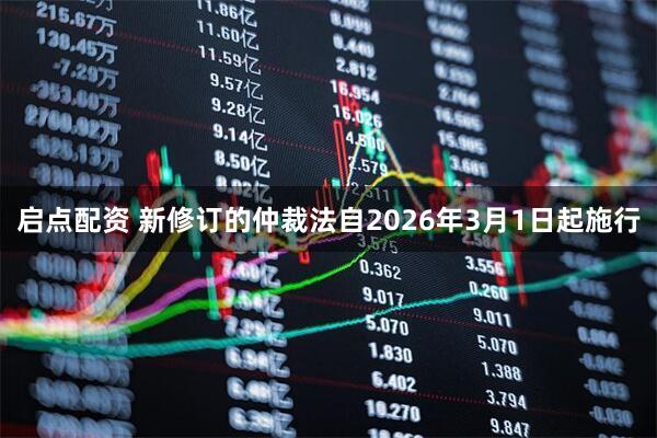 启点配资 新修订的仲裁法自2026年3月1日起施行